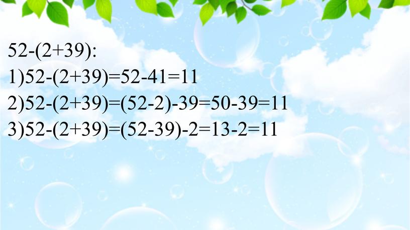 52-(2+39): 1)52-(2+39)=52-41=11 2)52-(2+39)=(52-2)-39=50-39=11 3)52-(2+39)=(52-39)-2=13-2=11