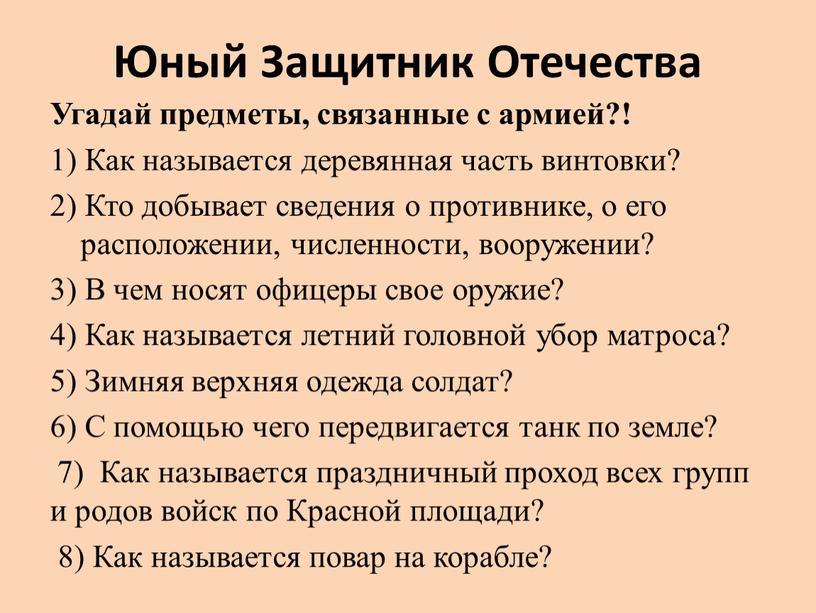 Юный Защитник Отечества Угадай предметы, связанные с армией?! 1)