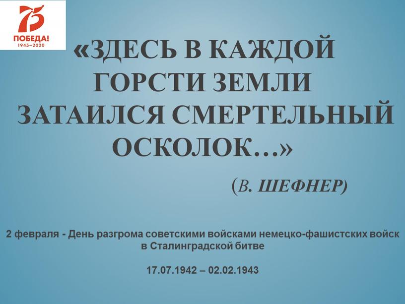 Здесь в каждой горсти земли затаился смертельный осколок…» (