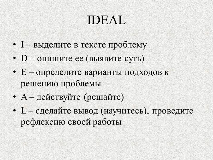 IDEAL I – выделите в тексте проблему