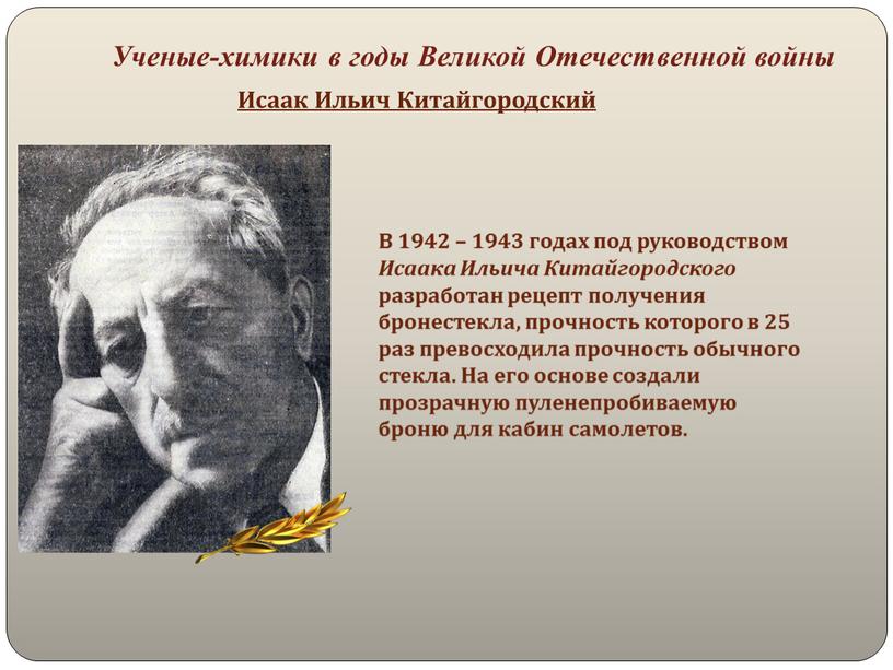 Исаак Ильич Китайгородский В 1942 – 1943 годах под руководством