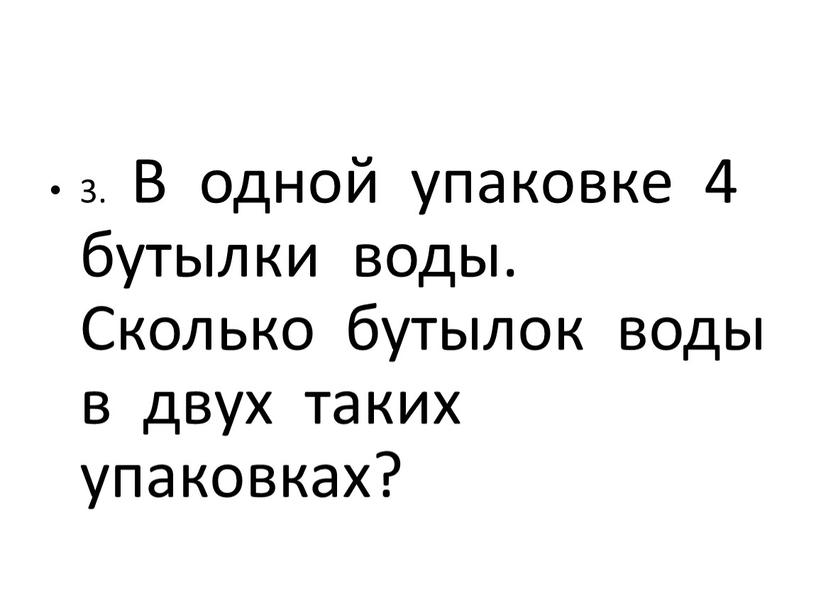 В одной упаковке 4 бутылки воды