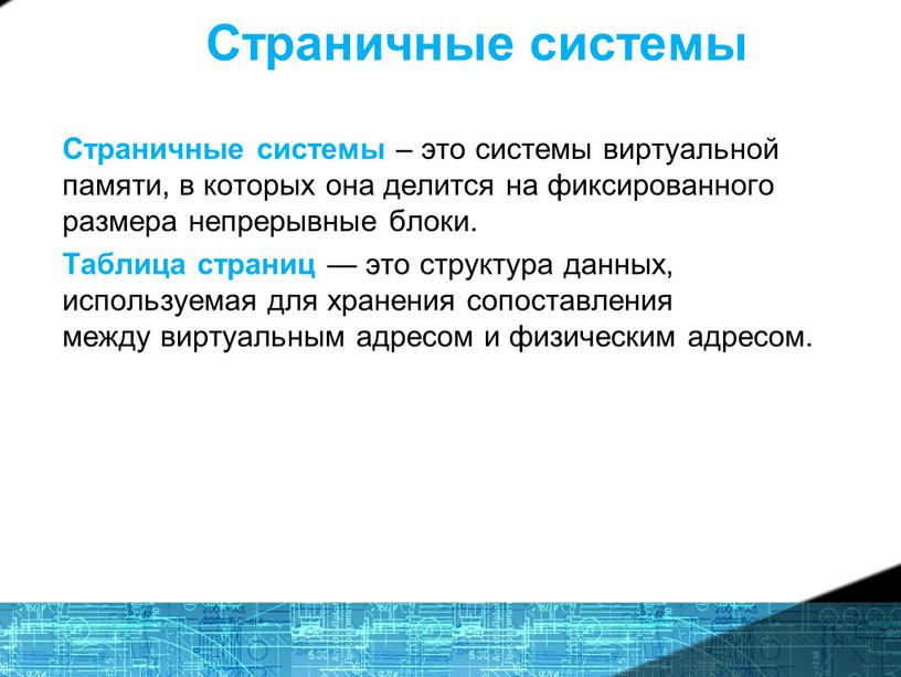 Страничные системы Страничные системы – это системы виртуальной памяти, в которых она делится на фиксированного размера непрерывные блоки