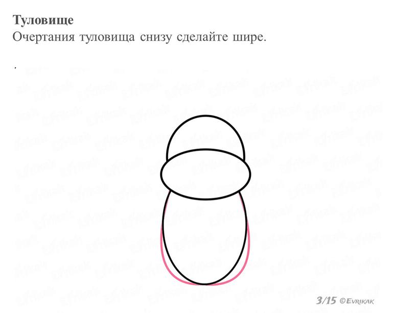 Туловище Очертания туловища снизу сделайте шире