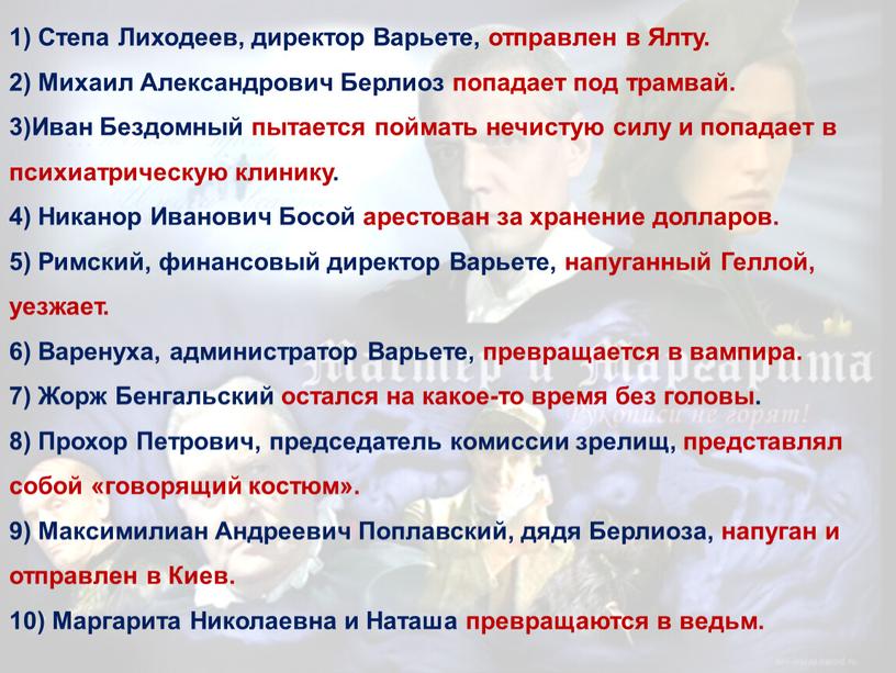 Степа Лиходеев, директор Варьете, отправлен в