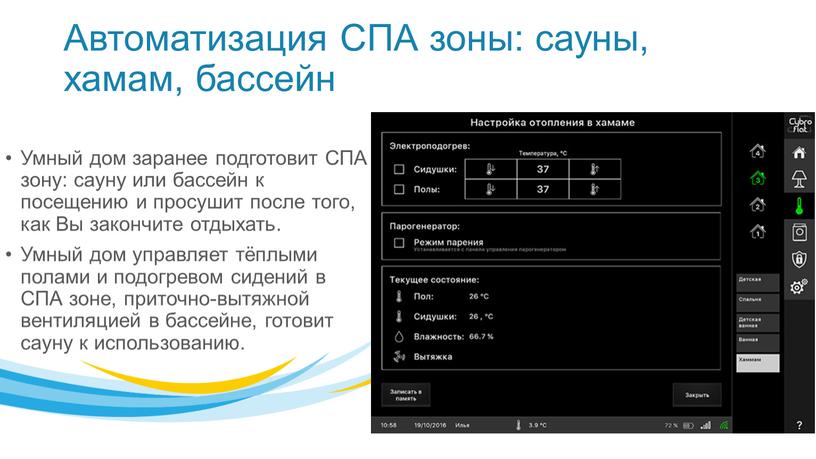 Автоматизация СПА зоны: сауны, хамам, бассейн