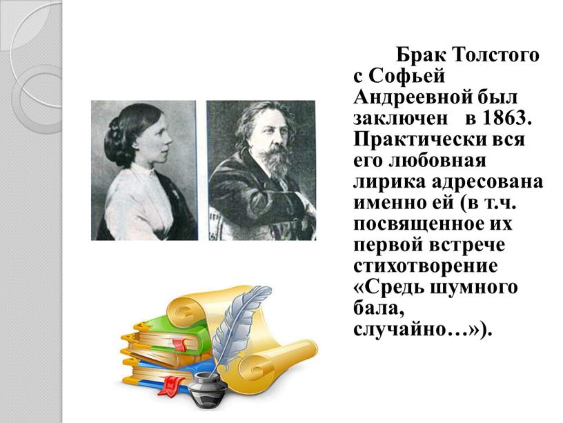 Брак Толстого с Софьей Андреевной был заключен в 1863