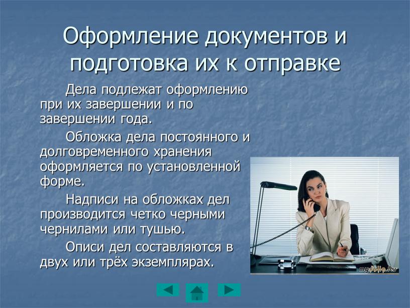 Оформление документов и подготовка их к отправке