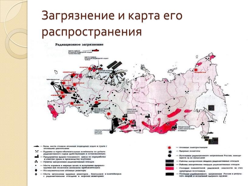 Загрязнение и карта его распространения