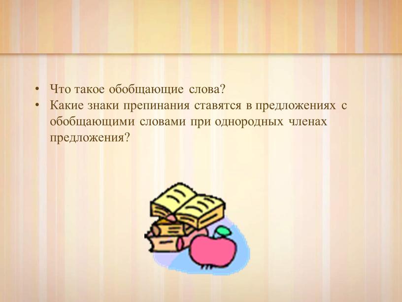 Что такое обобщающие слова? Какие знаки препинания ставятся в предложениях с обобщающими словами при однородных членах предложения?