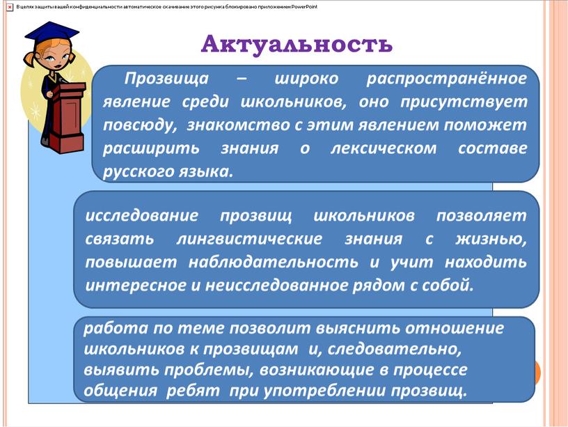 Актуальность исследование прозвищ школьников позволяет связать лингвистические знания с жизнью, повышает наблюдательность и учит находить интересное и неисследованное рядом с собой