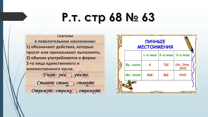 Р.т. стр 68 № 63