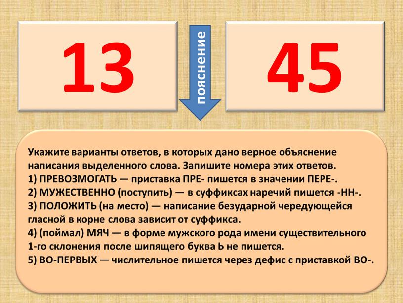 Укажите варианты ответов, в которых дано верное объяснение написания выделенного слова