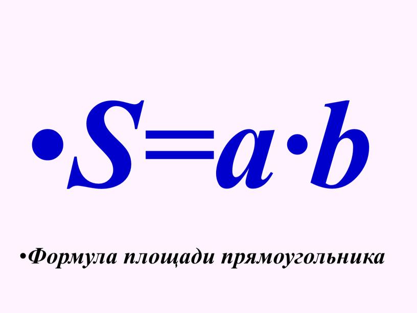 S=a·b Формула площади прямоугольника