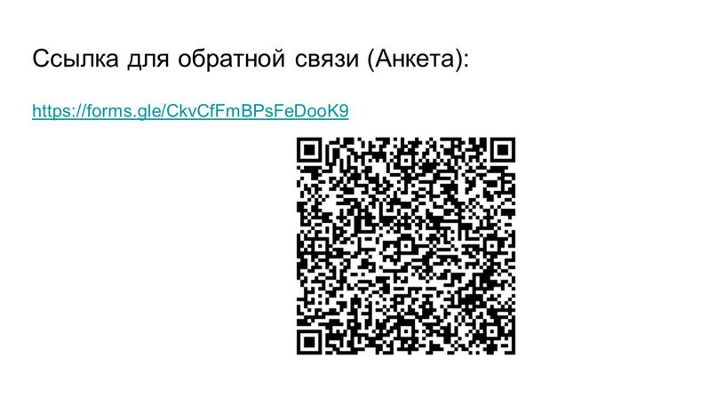 Ссылка для обратной связи (Анкета): https://forms