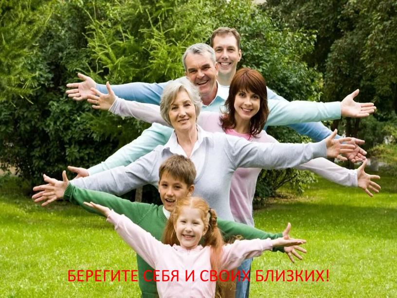 БЕРЕГИТЕ СЕБЯ И СВОИХ БЛИЗКИХ!