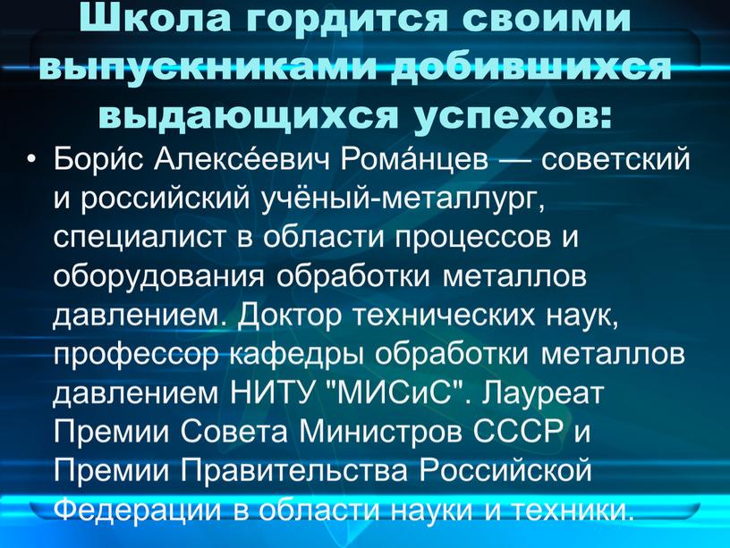 Школа гордится своими выпускниками добившихся выдающихся успехов: