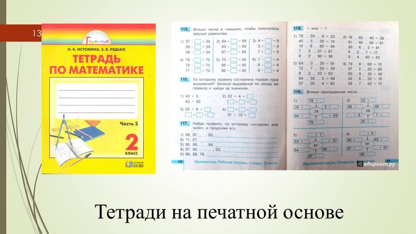 Тетради на печатной основе 13