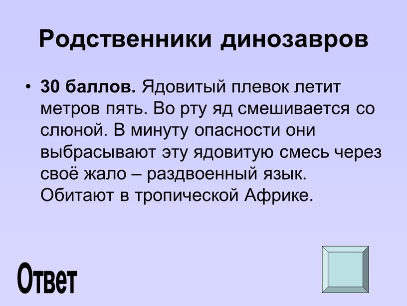 Родственники динозавров 30 баллов