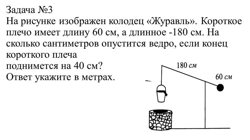 Задача №3 На рисунке изображен колодец «Журавль»