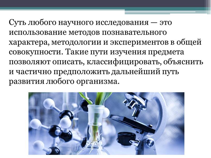 Суть любого научного исследования — это использование методов познавательного характера, методологии и экспериментов в общей совокупности