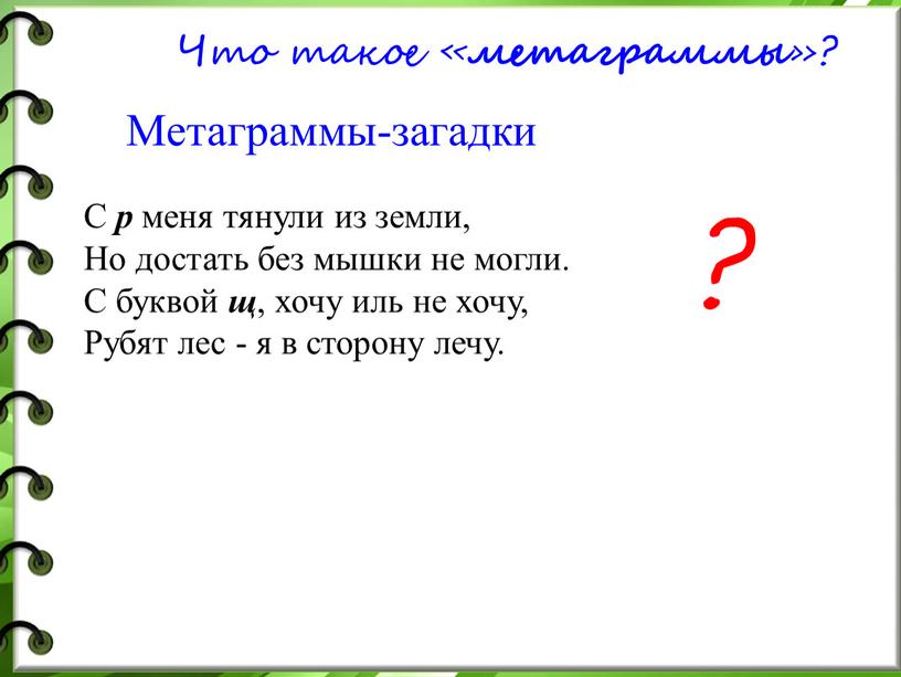 Что такое « метаграммы »? Метаграммы-загадки