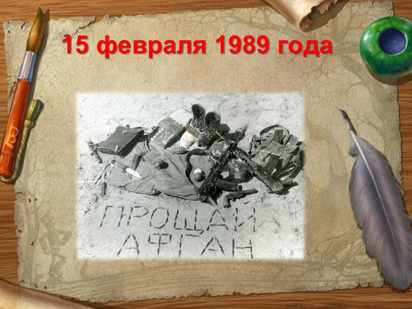 15 февраля 1989 года