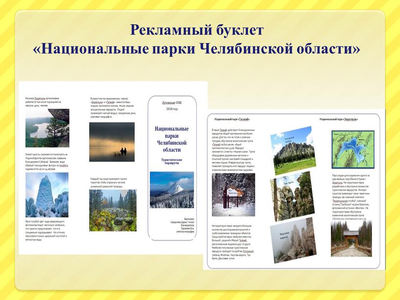 Рекламный буклет «Национальные парки