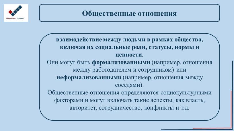 Общественные отношения взаимодействие между людьми в рамках общества, включая их социальные роли, статусы, нормы и ценности