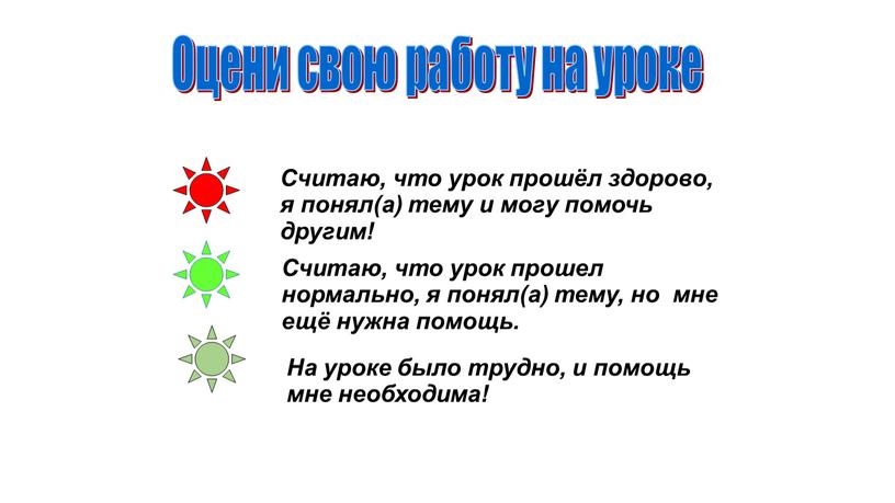 Считаю, что урок прошёл здорово, я понял(а) тему и могу помочь другим!