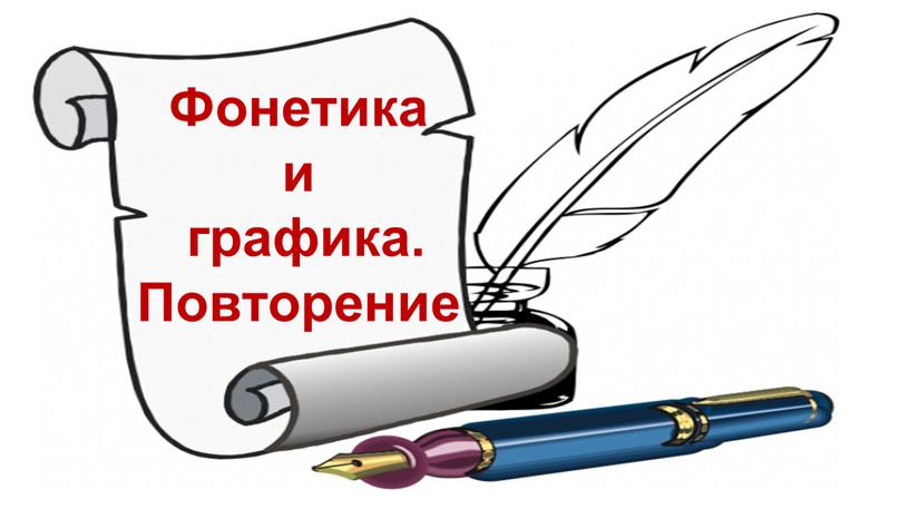 Орфоэпические нормы русского языка, 10 класс
