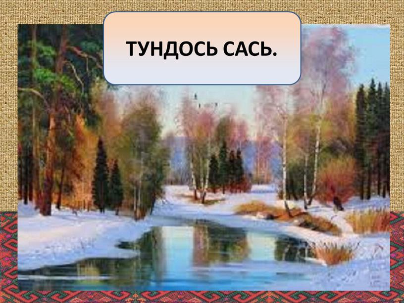 ТУНДОСЬ САСЬ.