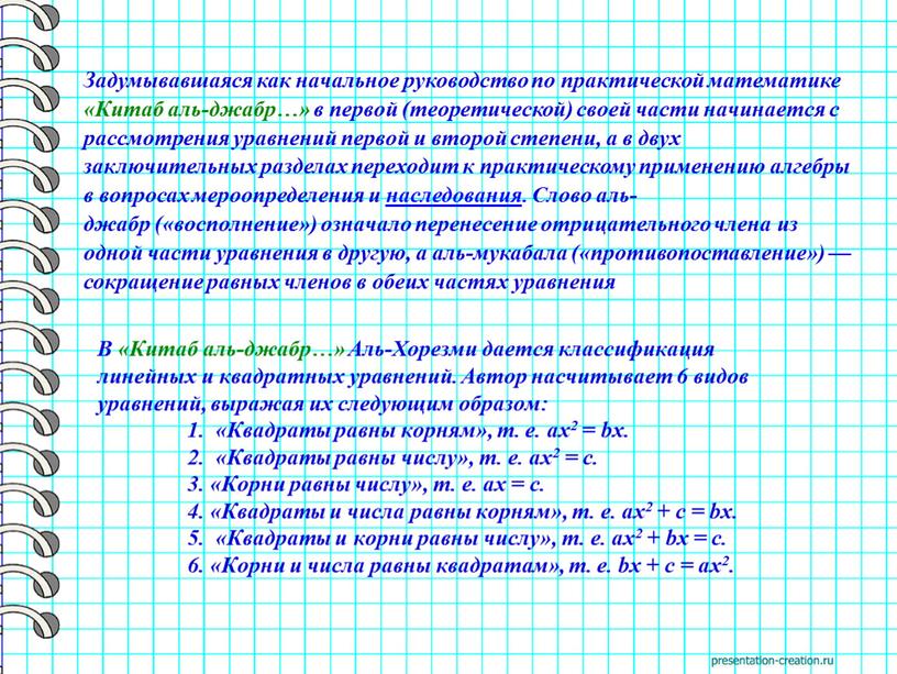 В «Китаб аль-джабр…» Аль-Хорезми дается классификация линейных и квадратных уравнений