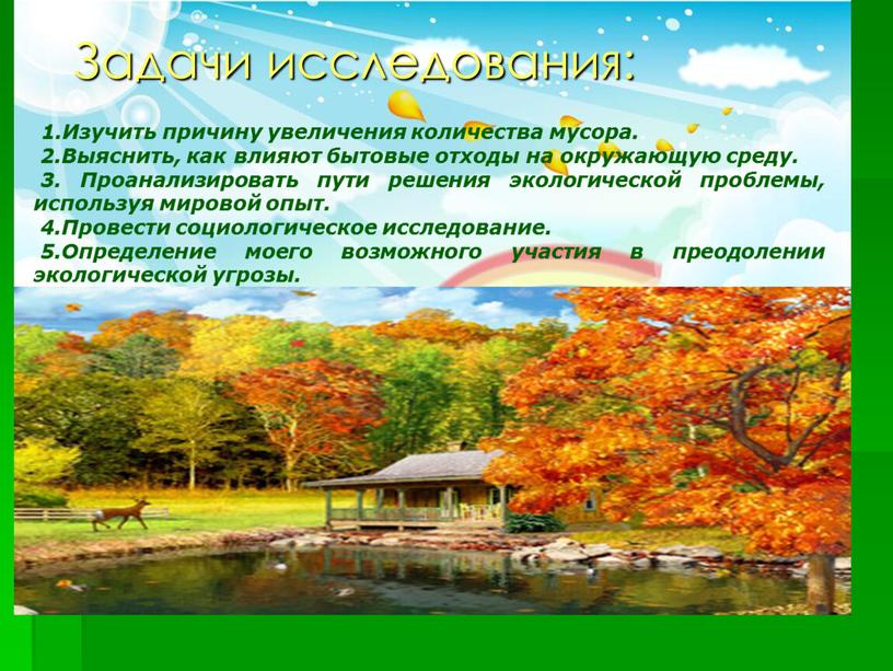 Задачи исследования: 1.Изучить причину увеличения количества мусора