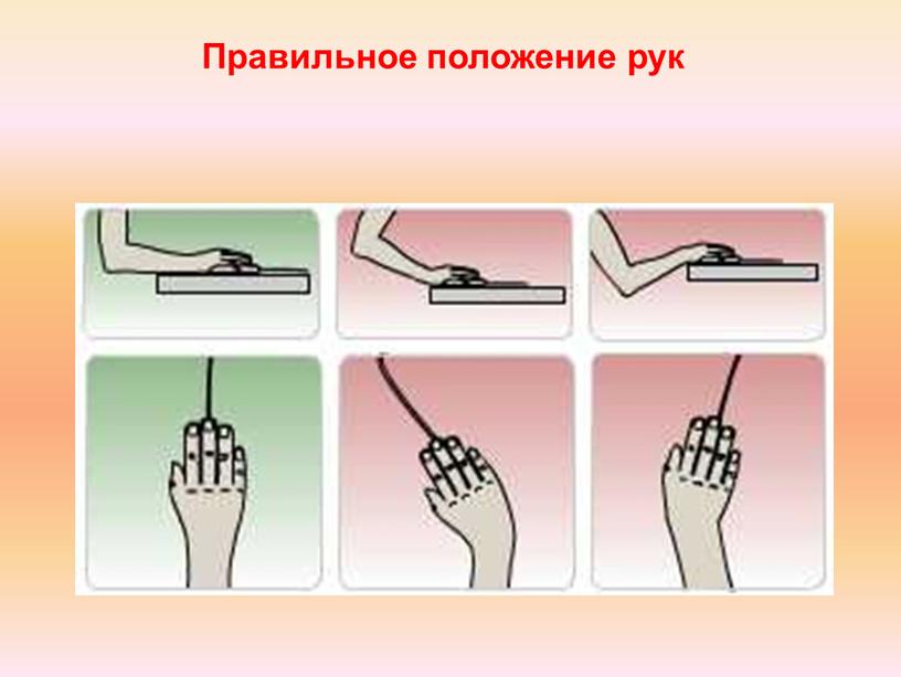 Правильное положение рук