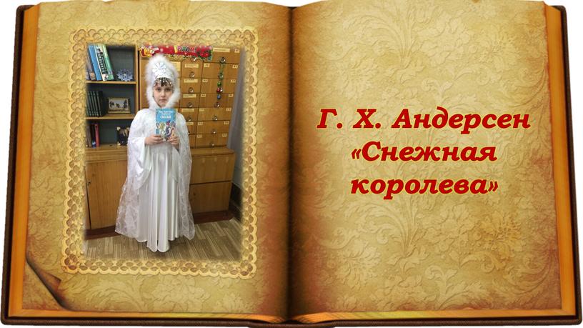 Г. Х. Андерсен «Снежная королева»