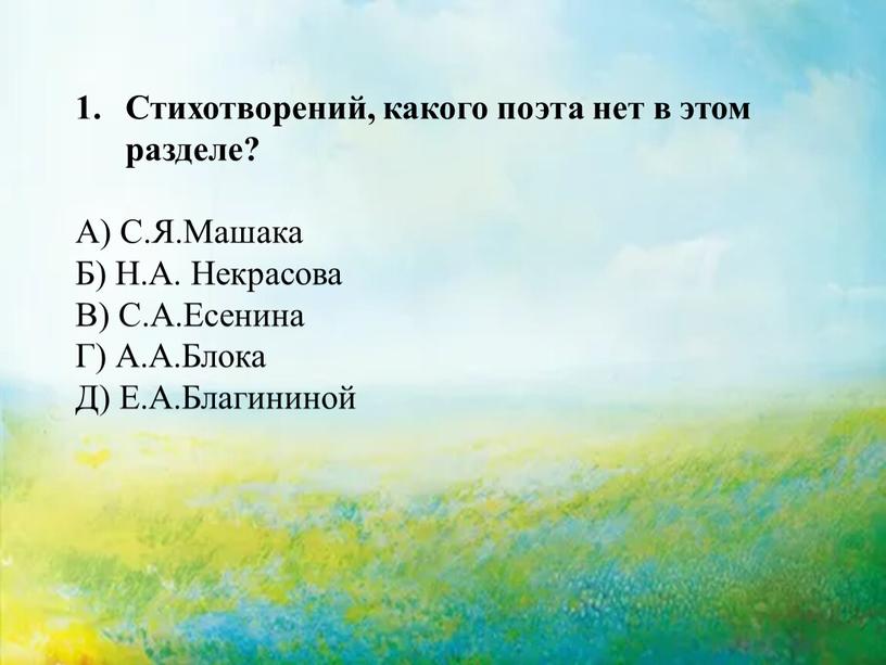 Стихотворений, какого поэта нет в этом разделе?