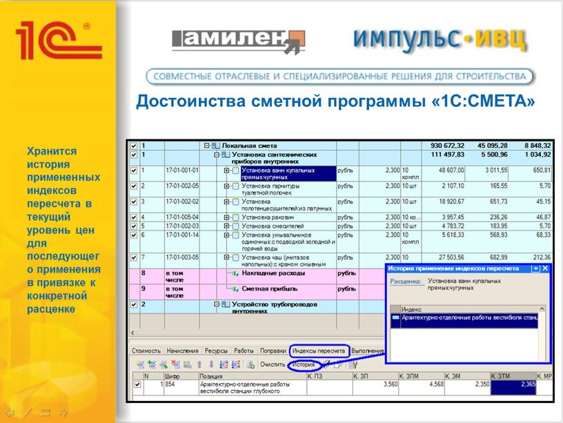 Хранится история примененных индексов пересчета в текущий уровень цен для последующего применения в привязке к конкретной расценке