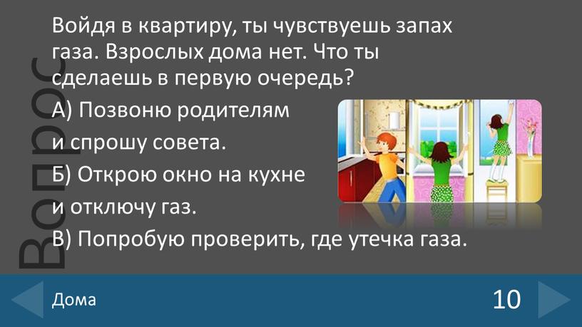 Войдя в квартиру, ты чувствуешь запах газа