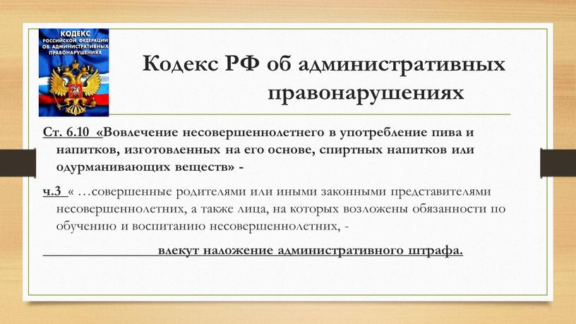 Кодекс РФ об административных правонарушениях