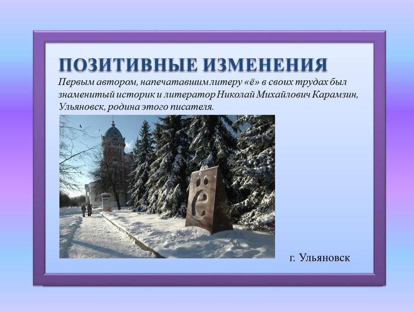 Ульяновск ПОЗИТИВНЫЕ ИЗМЕНЕНИЯ