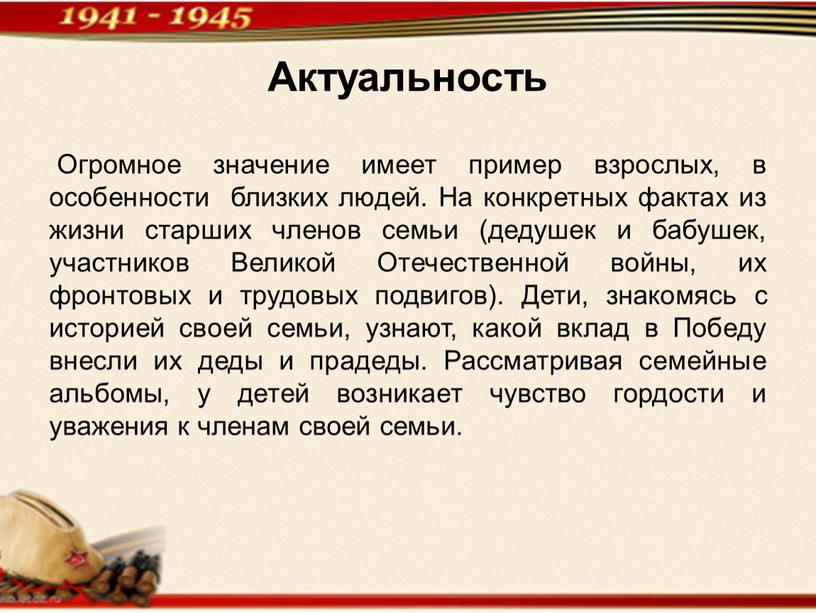 Актуальность Огромное значение имеет пример взрослых, в особенности близких людей