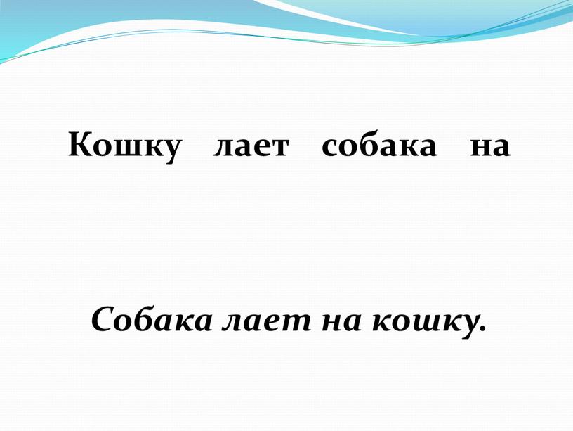 Кошку лает собака на Собака лает на кошку