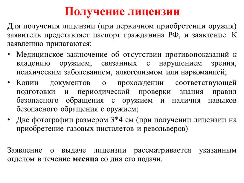 Для получения лицензии (при первичном приобретении оружия) заявитель представляет паспорт гражданина