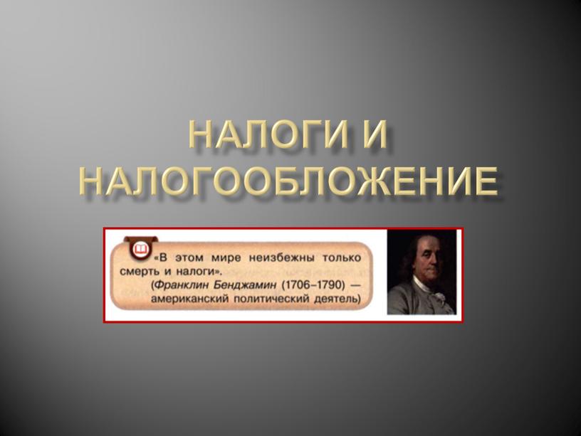 Налоги и налогообложение