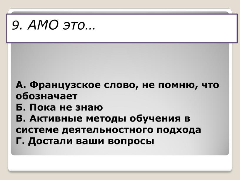 АМО это… А. Французское слово, не помню, что обозначает