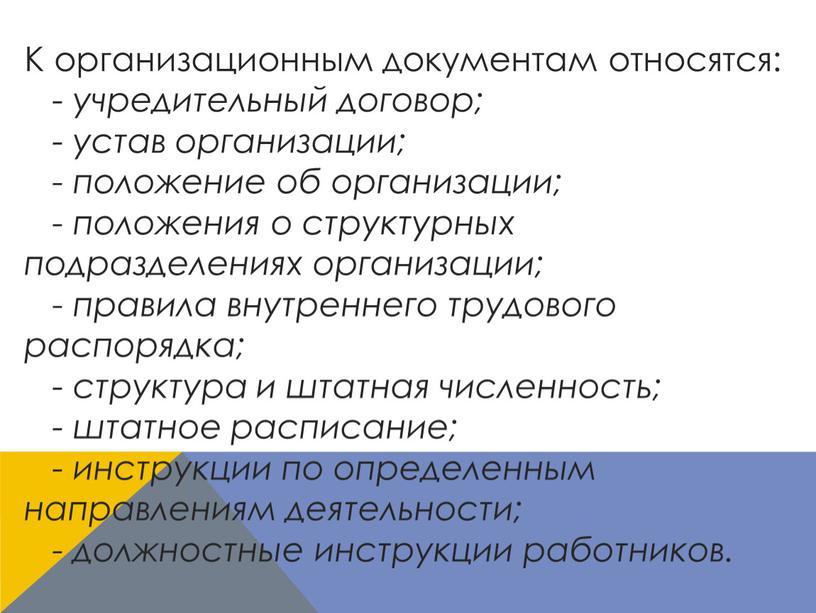 К организационным документам относятся: - учредительный договор; - устав организации; - положение об организации; - положения о структурных подразделениях организации; - правила внутреннего трудового распорядка;…