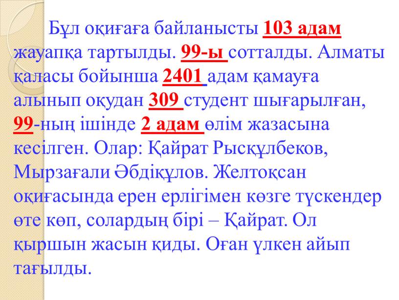 Бұл оқиғаға байланысты 103 адам жауапқа тартылды