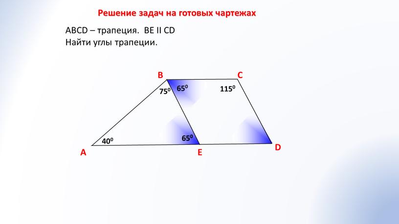 Решение задач на готовых чартежах