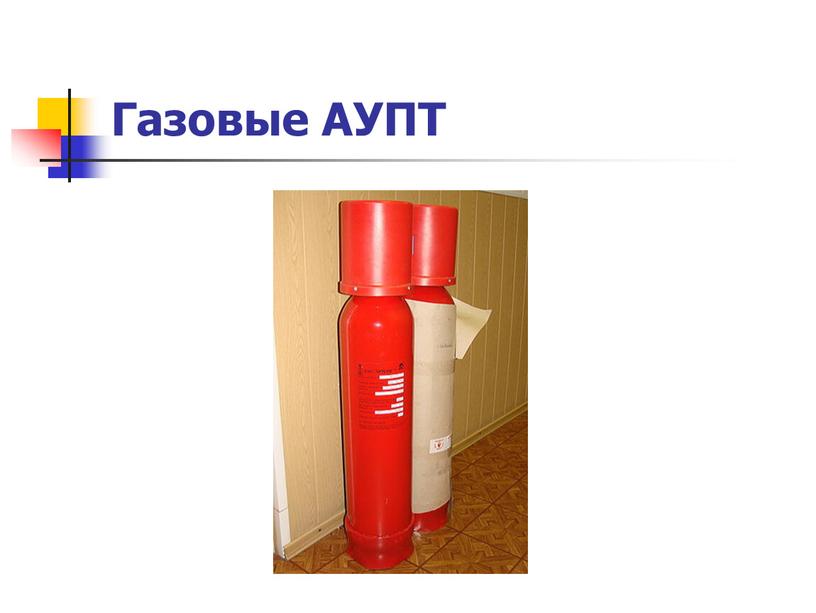 Газовые АУПТ